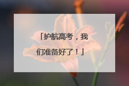 护航高考，我们准备好了！