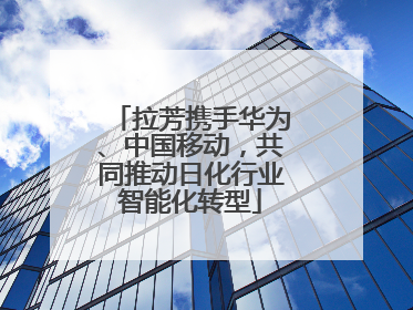 拉芳携手华为、中国移动，共同推动日化行业智能化转型