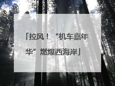拉风！“机车嘉年华”燃爆西海岸