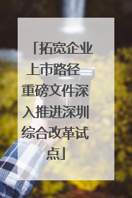 拓宽企业上市路径 重磅文件深入推进深圳综合改革试点