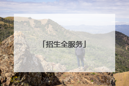 招生全服务