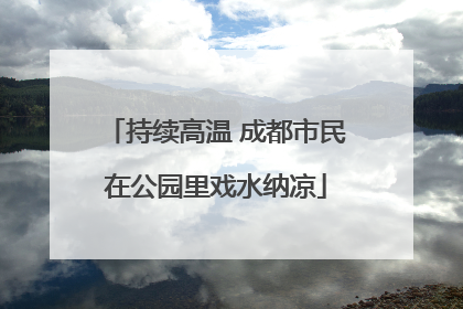持续高温 成都市民在公园里戏水纳凉