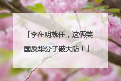 李在明就任，这俩美国反华分子破大防！