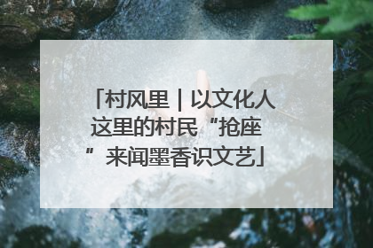 村风里｜以文化人 这里的村民“抢座”来闻墨香识文艺