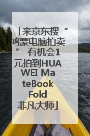 来京东搜“鸿蒙电脑拍卖” 有机会1元拍到HUAWEI MateBook Fold 非凡大师