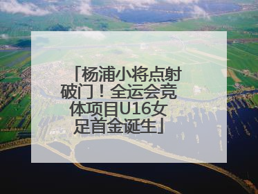 杨浦小将点射破门！全运会竞体项目U16女足首金诞生