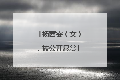 杨茜雯（女），被公开悬赏