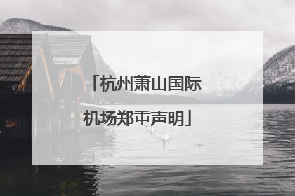 杭州萧山国际机场郑重声明