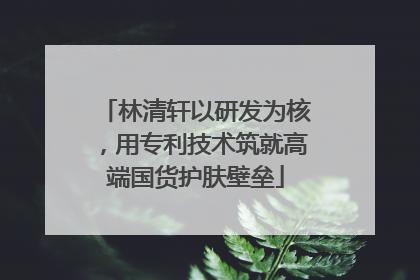 林清轩以研发为核，用专利技术筑就高端国货护肤壁垒