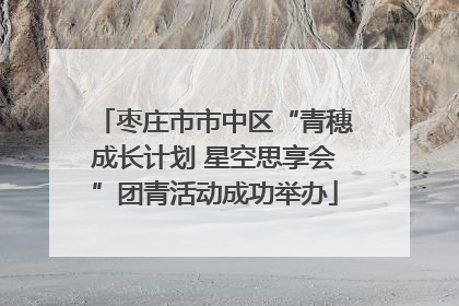 枣庄市市中区“青穗成长计划 星空思享会”团青活动成功举办