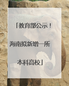 教育部公示！海南拟新增一所本科高校