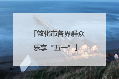 敦化市各界群众乐享“五一”