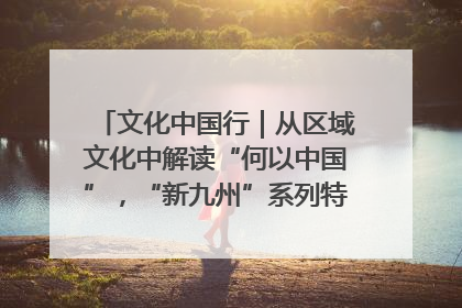 文化中国行｜从区域文化中解读“何以中国”，“新九州”系列特展抵达“随州”站