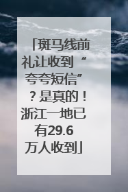 斑马线前礼让收到“夸夸短信”？是真的！浙江一地已有29.6万人收到