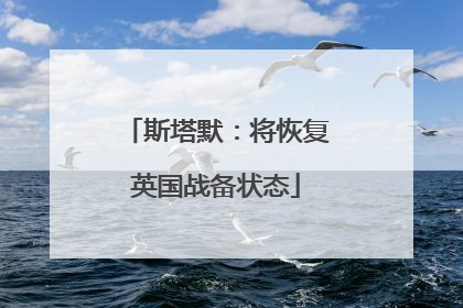 斯塔默：将恢复英国战备状态