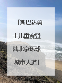 斯巴达勇士儿童赛登陆北京环球城市大道