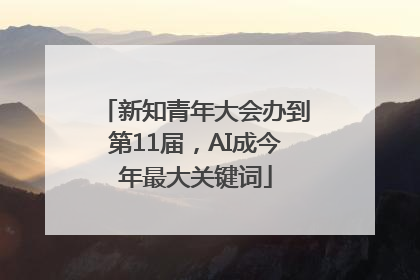 新知青年大会办到第11届，AI成今年最大关键词