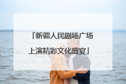新疆人民剧场广场上演精彩文化盛宴