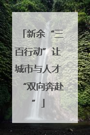 新余“三百行动”让城市与人才“双向奔赴”