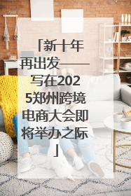 新十年 再出发——写在2025郑州跨境电商大会即将举办之际