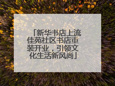 新华书店上流佳苑社区书店重装开业，引领文化生活新风尚