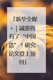 新华全媒+｜减重药有了“中国造”！研究论文登上顶刊