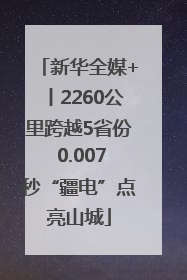 新华全媒+丨2260公里跨越5省份 0.007秒“疆电”点亮山城
