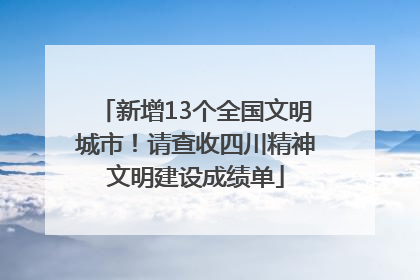 新增13个全国文明城市！请查收四川精神文明建设成绩单