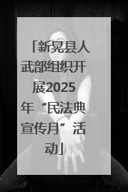 新晃县人武部组织开展2025年“民法典宣传月”活动