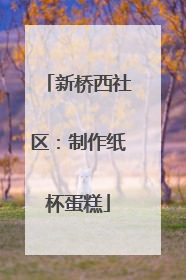 新桥西社区：制作纸杯蛋糕