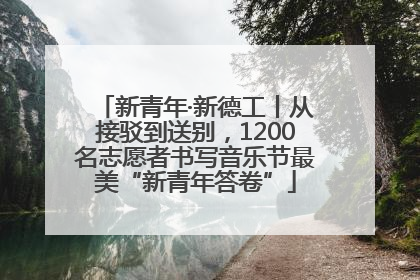 新青年·新德工丨从接驳到送别，1200名志愿者书写音乐节最美“新青年答卷”
