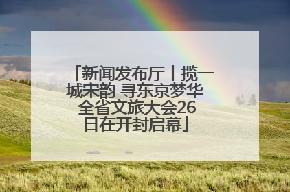 新闻发布厅丨揽一城宋韵 寻东京梦华 全省文旅大会26日在开封启幕