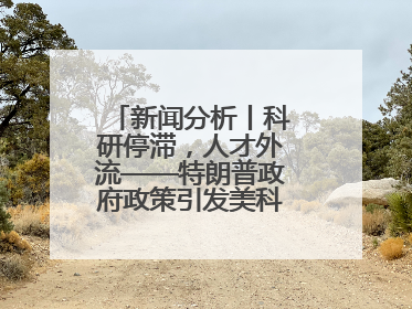 新闻分析丨科研停滞，人才外流——特朗普政府政策引发美科学界“寒潮”