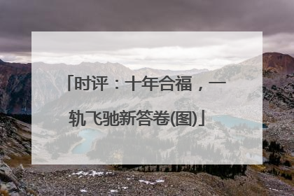 时评：十年合福，一轨飞驰新答卷(图)