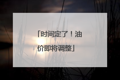 时间定了！油价即将调整