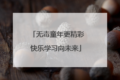 无毒童年更精彩 快乐学习向未来
