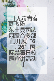 无毒青春更飞扬——东丰县司法局联合多部门开展“6．26”国际禁毒日校园宣讲活动