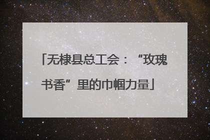 无棣县总工会：“玫瑰书香”里的巾帼力量