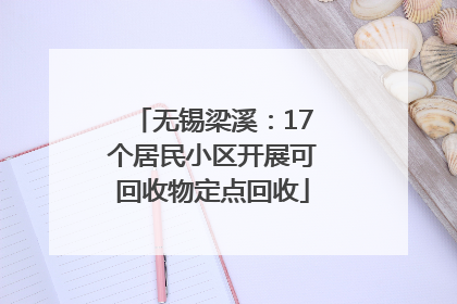 无锡梁溪：17个居民小区开展可回收物定点回收