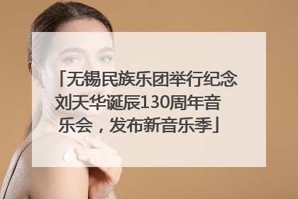无锡民族乐团举行纪念刘天华诞辰130周年音乐会，发布新音乐季