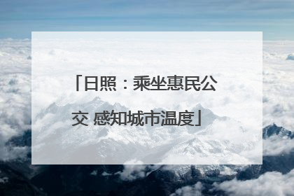 日照：乘坐惠民公交 感知城市温度