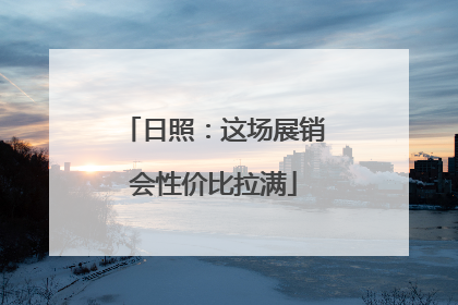 日照：这场展销会性价比拉满