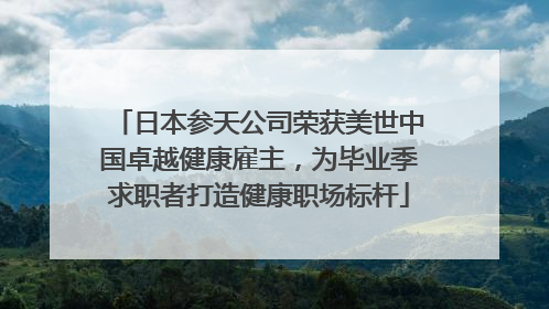 日本参天公司荣获美世中国卓越健康雇主，为毕业季求职者打造健康职场标杆