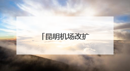 昆明机场改扩建工程劳动安全技能比武举行