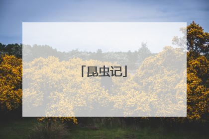 昆虫记