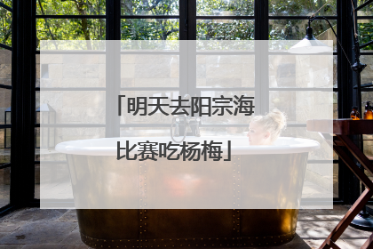 明天去阳宗海比赛吃杨梅