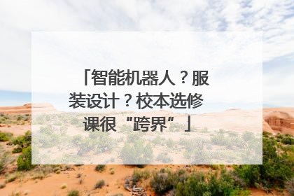 智能机器人？服装设计？校本选修课很“跨界”