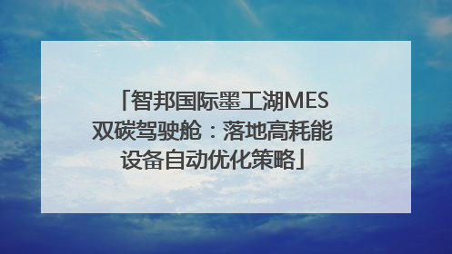 智邦国际墨工湖MES双碳驾驶舱：落地高耗能设备自动优化策略