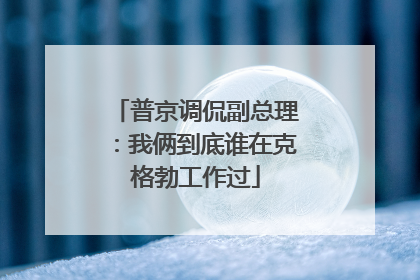 普京调侃副总理：我俩到底谁在克格勃工作过