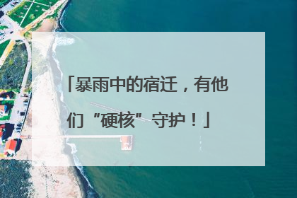 暴雨中的宿迁，有他们“硬核”守护！